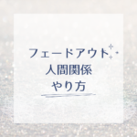 <span class="title">フェードアウト人間関係のやり方と意味｜女性が穏やかに距離を置く方法</span>